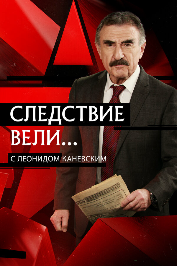 Следствие вели... (2019) - смотреть онлайн